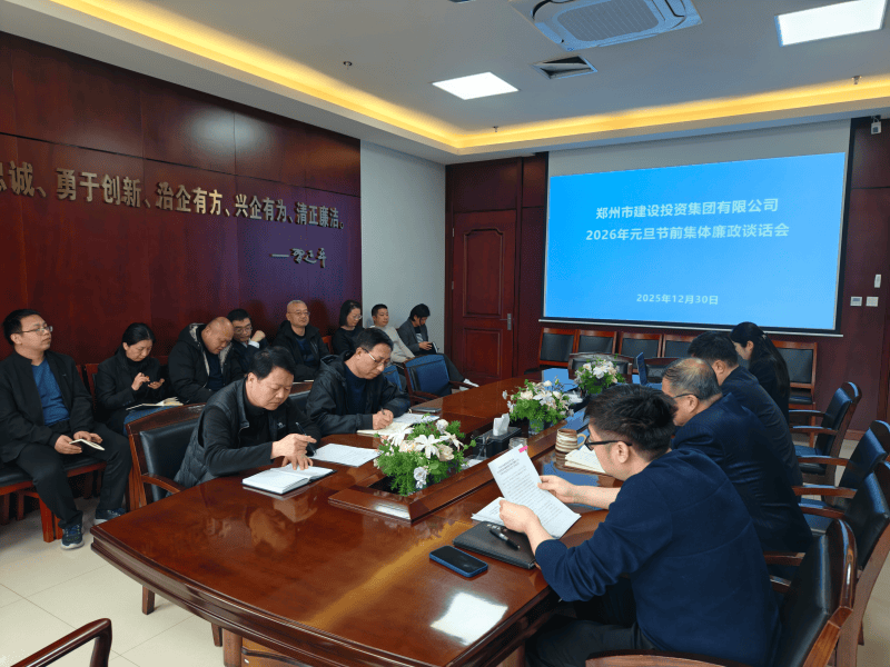 集團(tuán)公司召開(kāi)元旦春節(jié)節(jié)前廉政談話會(huì)